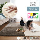 【メー希より最大76％OFF★在庫一掃SALE】ラグ ラグマット カーペット パズルマット くみあわせ 洗える マイクロ2層ウレタン パズルラグ PZ-305 約95×95cm おしゃれ 丸洗い 北欧 シャギー ふわふわ 床暖房 玄関 子供部屋 低ホルムアルデヒド 滑り止め ナチュラル