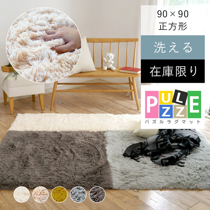 楽天市場 廃盤 ラグ ラグマット カーペット 丸洗いできる シャギー2層ウレタン パズルラグマット Pz 503 約90 90cm おしゃれ 丸洗い 北欧 シャギー ふわふわ さらさら 床暖房 子供部屋 低ホルムアルデヒド 滑り止め ナチュラル Apoloce アポロス