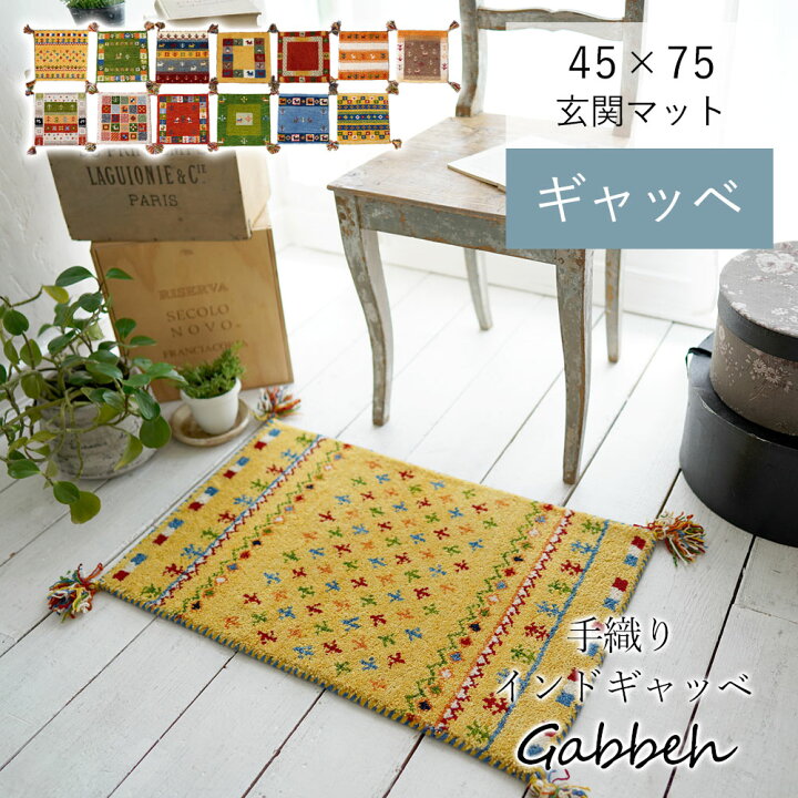 楽天市場】【LINE登録で300円クーポン】手織り ギャッベ マット 