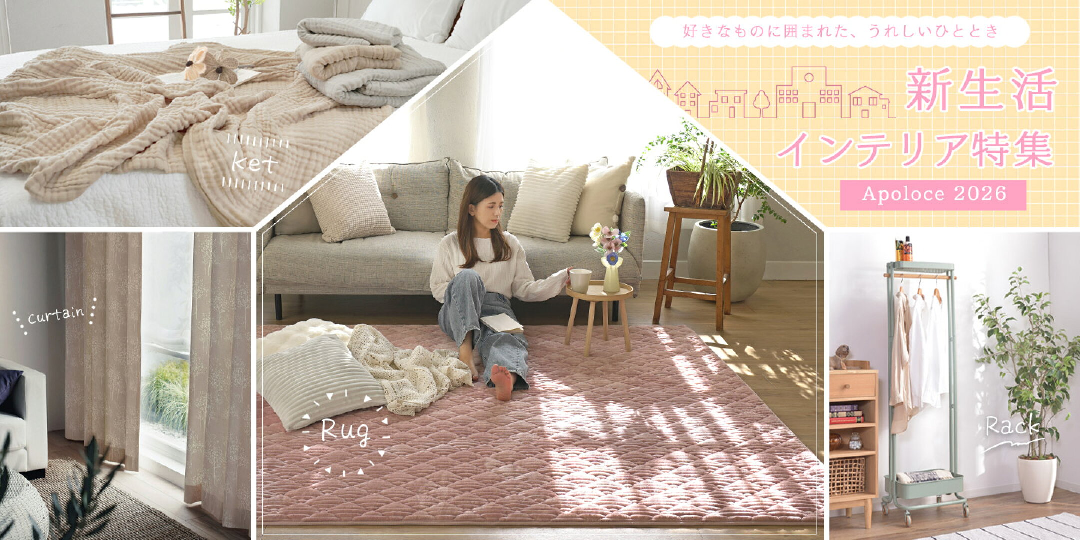 2025年 新生活 特集