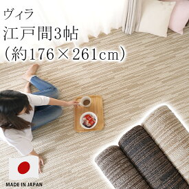 【オーダーカットOK】ヴィラ 江戸間3帖 3畳 約176×261cm カーペット 絨毯 ホットカーペット 床暖房 オールシーズン 防ダニ 遮音 アレルブロック 日本製 スミノエ Pieceラグ