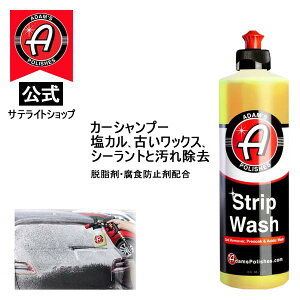 �yAdam's Polishes�z�����T�e���C�g�V���b�v �A�_���X�|���b�V�� Adam's NEW Strip Wash �X�g���b�v�E�H�b�V�� �J�[�V�����v�[ �����J���V�E�� ���b�N�X �V�[�����g����
