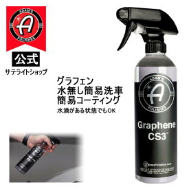 【Adam's Polishes】公式サテライトショップ アダムスポリッシュ Adam's Graphene CS3 グラフェン CS3 水無洗車 簡易コーティング 艶 撥水