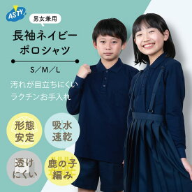 【最大20%オフ！ 最大P14倍以上！楽天SS限定】 ネイビー ポロシャツ 中学生 高校生 小学生 男子 キッズ 長袖 紺 シャツ 制服 通学 小学生 子供 中学 高校 男児 男の子用 小学校 通販 学生服 通学 学校 スクールシャツ 学童 スクール さわやか S M L