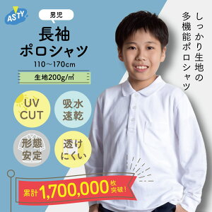 【最大P14倍 10日限定】 ポロシャツ 小学生 男子 キッズ 長袖 スクール シロ 白 シャツ 制服 通学 小学生 中