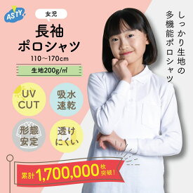 【最大20%オフ！ 最大P14倍！ お買い物マラソン】 女子 長袖 ポロシャツ スクール シャツ 制服 通園 通学 中学 高校 キッズ 女子 女児 女の子 用 安い 小学校 学生服 学校用 通販 110 120 130 140 150