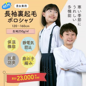 【最大20%オフ！ 最大P14倍！ お買い物マラソン】 裏起毛 スクール ポロシャツ 長袖 抗菌 防臭 静電防止 ポロシャツ 白 小学生 子供 制服 120 130 140 150 160 中学生 学童 キッズ