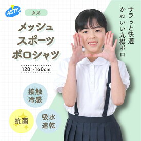 【最大11%OFF 最大P14倍 マラソン限定】 ポロシャツ 裏メッシュ 小学生 女子 半袖 丸襟 抗菌 吸水 速乾 接触冷感 スクール シャツ 制服 通園 通学 子供 女児 女の子用 かわいい 120 130 140 150 160 中学生 学童 キッズ さらっと 快適 涼しい