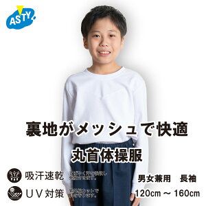 【最大20%オフ! 最大P14倍! お買い物マラソン】 体操着 丸首 長袖 クルーネック 吸汗速乾 UV対策 体操服 スクールウェア 男児 女児 兼用 運動服 運動会 洗い替え 定番 ベーシック 入園 新学期