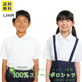 【最大20%OFF！ 期間中ずっとP14倍以上！ SS】 スクールポロシャツ 半袖 オーガニックコットン 小学生 男女兼用 白 綿100% スクール 制服 通学 小学生 小学生 子供 中学 高校 学生服 学校用 シャツ スクールシャツ 男の子用 女の子用 通販 中学生 学童 キッズ