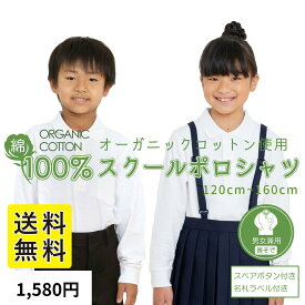 【最大11%OFF 最大P14倍 マラソン限定】 スクールポロシャツ 長袖 オーガニックコットン 小学生 男女兼用 白 綿100% スクール 制服 通学 小学生 子供 中学 高校 学生服 学校用 スクールシャツ 男の子用 女の子用 子供 中学生 学童
