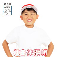 【最大20%OFF 最大P14倍　お買い物マラソン】 紅白 赤白帽 男児 2枚セット 強化縫製 アゴゴム付き UVCUT …