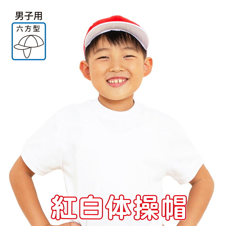 楽天市場】【30日最大P14倍!!】 紅白 赤白帽 男児 2枚セット 強化縫製 