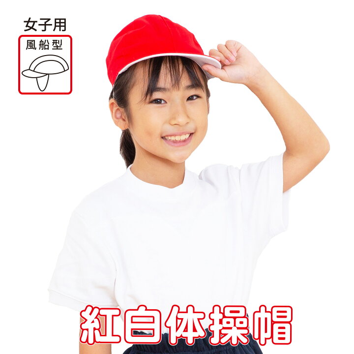 楽天市場】【最大20%OFF 最大P14倍 お買い物ﾏﾗｿﾝ】 紅白 赤白帽 女児 2 