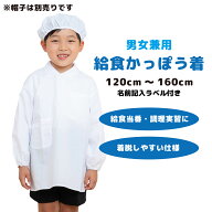 【最大P14倍！ 5と0のつく日】 給食 かっぽう着 給食当番 調理実習 男女兼用 小学生 120 130 140 150 160…