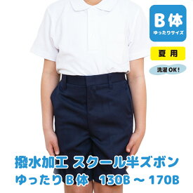 【夏用】 B体 小学生 制服 丈長 ズボン ゆったり 撥水加工 スクール 半ズボン 夏 小学生 男子 ハーフパンツ 紺 黒 ネイビー ブラック B体 130 140 150 160 170 中学生 学童 キッズ ベーシック 定番 通園 通学