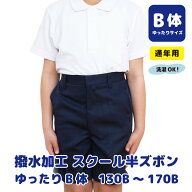 【通年】 B体 小学生 制服 丈長 ズボン ゆったり 撥水加工 スクール 半ズボン 通年用 小学生 男子 ハーフ…