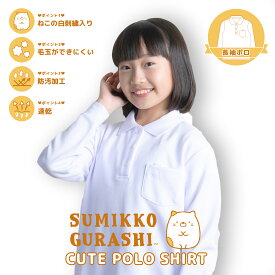 【最大P10倍! 500円OFFクーポンも♪ 4/24~期間限定】 すみっコぐらし ねこ 長袖 スクール ポロシャツ 白 刺繍入り かわいい 小学生 キッズ ポロシャツ 学校 制服 120 130 140 150 160