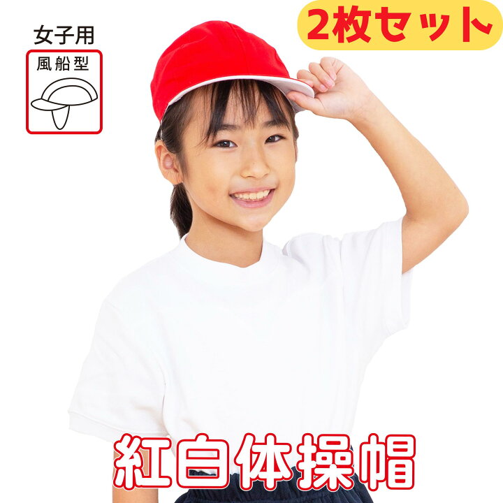 楽天市場】【30日最大P14倍!!】 紅白 赤白帽 女児 2枚セット 強化縫製 
