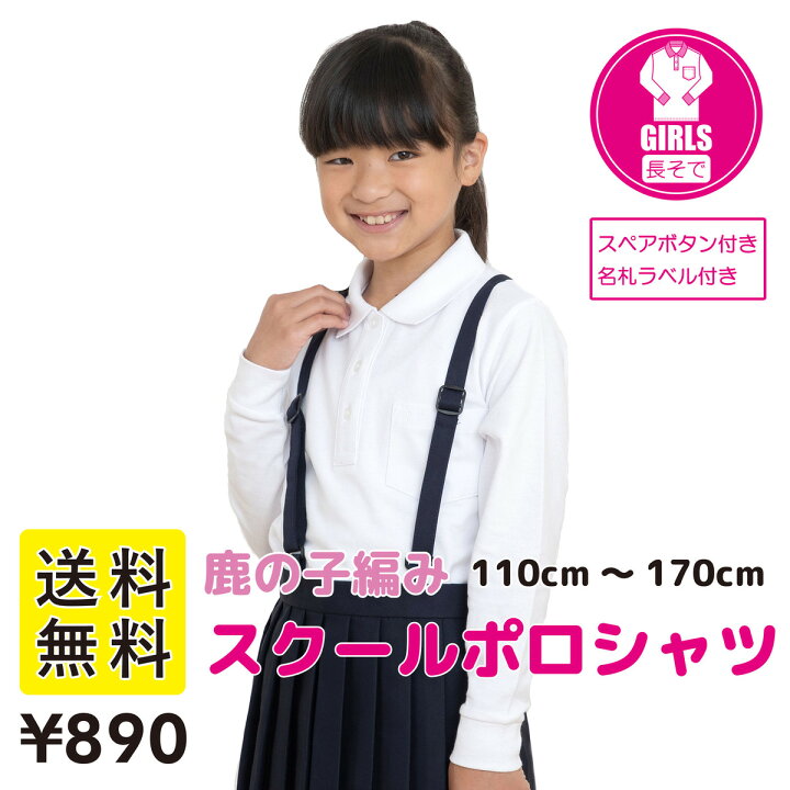 楽天市場 女子 長袖 ポロシャツ スクール シャツ 制服 通学 中学 高校 キッズ 女子 女児 女の子用 安い 小学校 学生服 学校用 通販 110 1 130 140 150 160 170 アスティ 楽天市場店 楽天市場 女子 長袖 ポロシャツ スクール シャツ 制服 通学 中学 高校 キッズ 女子 女児 女の子用 安い 小学校 学生服 学校用 通販 110 1 130 140 150 160 170 アスティ 楽天市場店