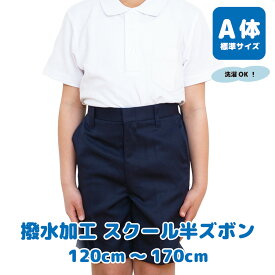 【最大P10倍! 500円OFFクーポンも♪ 4/24~期間限定】 小学生 制服 丈長 ズボン 撥水加工 スクール 半ズボン 通年用 小学生 男子 ハーフパンツ 紺 黒 ネイビー ブラック A体 120 130 140 150 160 170