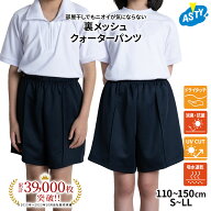 【最大20%OFF 最大P14倍 お買い物マラソン】 体操服 クオーターパンツ ズボン スクールウェア 男児 女児 …