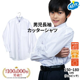 【最大P10倍! 500円OFFクーポンも♪ 4/24~期間限定】 男子 長袖 カッターシャツ スクールシャツ シャツ スクール 白 制服 通学 形態安定 通学用 通販 学生服 学校用 中学 高校 ベーシック 150 160 170 180