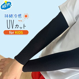 【最大20%OFF！ 期間中ずっとP14倍以上！ SS】 キッズ アームカバー 小学 小学生 小学校 制服 ブラック 小学生制服 小学校制服 小学制服 学生服 日本製 紫外線対策 日焼け防止 UVカット 伸縮性 バツグン 冷感 ひんやり 中学生 学童