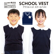 【最大20%OFF 最大P14倍以上 お買い物マラソン】 スクール ベスト ウォッシャブル 学生服 無地 紺 ネイビ…