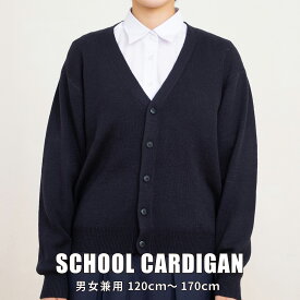 【最大20%OFF！ 期間中ずっとP14倍以上！ SS】 カーディガン ウール混 ニット ウォッシャブル 洗濯可 毛 ネイビー 紺 無地 小学生 中学生 高校 通学 通園 学校用 男女兼用 ユニセックス スクール オフィス 冷房対策 事