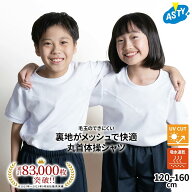 【最大P14倍！ 20日限定】 体操着 半袖 クルーネック 吸汗速乾 UV対策 体操服 スクールウェア 男児 女児 …