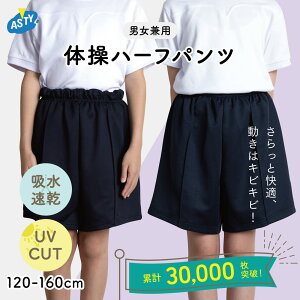ハーフパンツ ズボン 吸汗速乾 UV対策 体操服 スクールウェア 男児 女児 兼用 運動服 運動会 洗い替え 定番 ベーシック 入園 新学期 体操着 学童 小学生 体操服 120 130 140 150 160