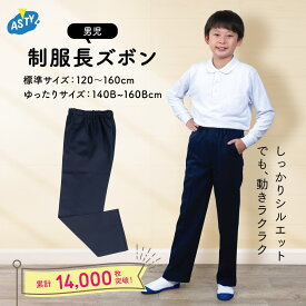 【最大20%OFF！ 期間中ずっとP14倍以上！ SS】 男児 長ズボン 通年 総ゴム 制服 スラックス 紺 ネイビー 子供 小学校 小学生 スクール 洗い替え フォーマル ベーシック 男の子