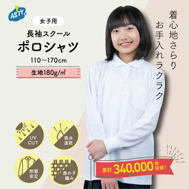 【最大20%オフ！ 最大P14倍！ お買い物マラソン】 女子 長袖 ポロシャツ スクール シャツ 制服 通園 通学 中学 高校 キッズ 女子 女児 女の子 用 安い 小学校 学生服 学校用 通販 110 120 130 140 150 160 170 小学生 中学生 学童 ベーシック
