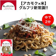 グルテンフリー 麺 米粉麺 【 無添加 アレルゲンフリー ！ アカモク × 国産米100% 】 パスタ グルテンフ…