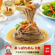 米粉麺 グルテンフリー 麺 あっぱれめん 100g×6食 国産米使用 宮城県産ひとめぼれ 松島湾産アカモク入り…