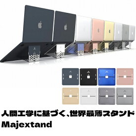 【ポイント10倍】 Majextand マジェックスタンド 最先端 人間工学デザイン パソコンスタンド 薄型 スタイリッシュ 超薄型 PCスタンド 在宅 テレワーク オフィスワーク クーリングスタンド