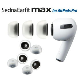 ポイント5倍 AZLA アズラ SednaEarfit MAX AirPods Pro イヤーピース 各1ペア イヤーチップ エアーポッズプロ M/ML/Lサイズ S/MS/Mサイズ SSS/SS/Sサイズ