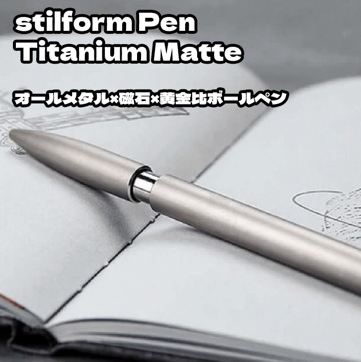 楽天市場】stilform Pen Titanium Matte スティルフォームペン アルミ