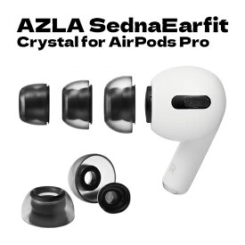 【ポイント10倍】 AZLA airpods イヤーピース SednaEarfit セドナイヤーフィット Crystal for AirPods Pro サイズ各1ペア 快適 イヤホン エアーポッズ 便利 イヤフォン アズラ