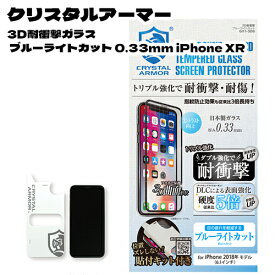 クリスタルアーマー 3D耐衝撃ガラス ブルーライトカット 0.33mm iPhone XR