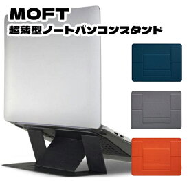 MOFT 超薄型ノートパソコンスタンド