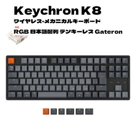 Keychron K8 ワイヤレス・メカニカルキーボード RGB 日本語配列 テンキーレス Gateron