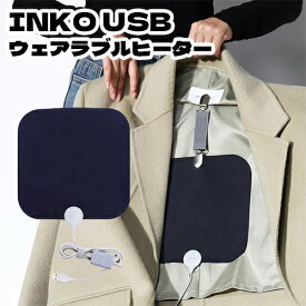 INKO USB ウェアラブルヒーター 銀ナノインク 薄型 超薄型 超軽量（6月7日入荷予定）