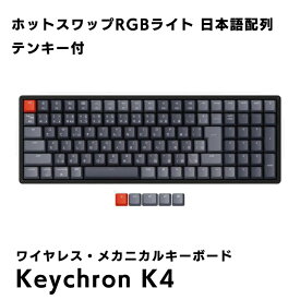 Keychron K4 (V2) キークロン ワイヤレス・メカニカルキーボード ホットスワップRGBライト 日本語配列 テンキー付 Gateron G Pro デスク用品 パソコン キーボード オフィス 在宅勤務 デスクワーク
