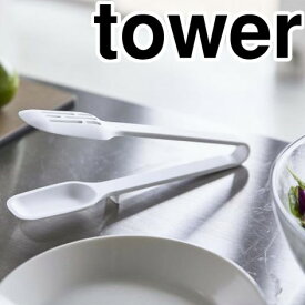 山崎実業(Yamazaki) tower(タワー) シリコーンスプーントング 便利 清潔 シリコン シンプル 新生活