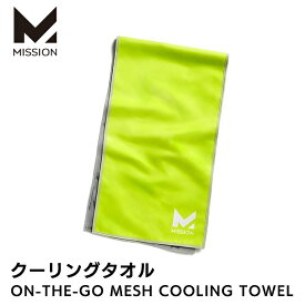 【MISSION直営店】MISSION ミッション ON-THE-GO MESH COOLING TOWEL Hi Vis Green オンザゴー 冷却 冷感タオル 熱中症対策