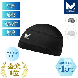 全米No.1【肌温度-15℃】 インナーキャップ 冷却 ミッション MISSION【3色展開】冷感 冷却 熱中症対策 夏 帽子 作業用 工事現場 建設 バイク 自転車 ロードバイク スポーツ 吸汗速乾 UPF50 安心の直営店 ヘルメットライナー