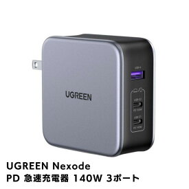UGREEN Nexode PD 急速充電器 140W 3ポート