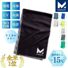 冷感タオル 冷却タオル クールタオル 肌温度-15℃ クーリングタオル ランニング タオル ジョギング スポーツ テニス ゴルフ 登山 釣り キャンプ アウトドア 瞬間冷却 2時間持続 日焼け防止 通気性 伸縮性 消臭抗菌 ミッション 直営店 MISSION